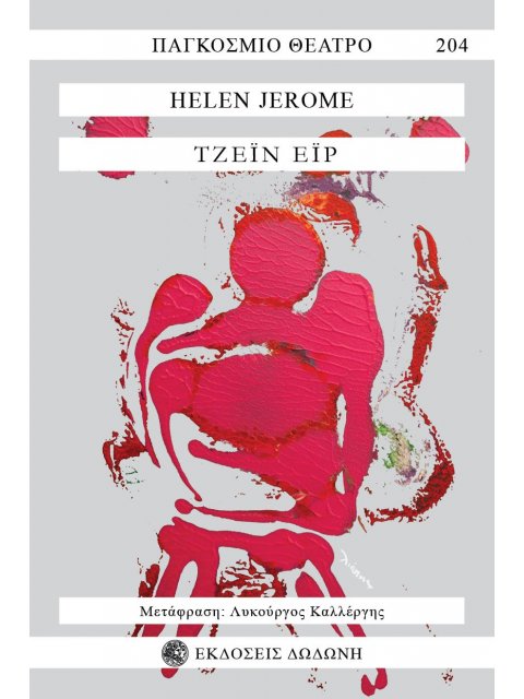 ΤΖΕΙΝ ΕΙΡ ΘΕΑΤΡΙΚΗ ΔΙΑΣΚΕΥΗ ΑΠΟ ΤΟ ΟΜΩΝΥΜΟ ΜΥΘΙΣΤΟΡΗΜΑ ΤΗΣ ΣΑΡΛΟΤ ΜΠΡΟΝΤΕ