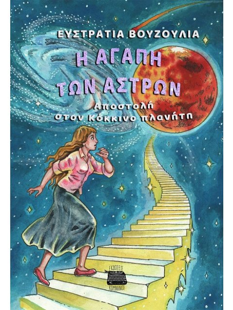 Η ΑΓΑΠΗ ΤΩΝ ΑΣΤΡΩΝ AΠΟΣΤΟΛΗ ΣΤΟΝ ΚΟΚΚΙΝΟ ΠΛΑΝΗΤΗ