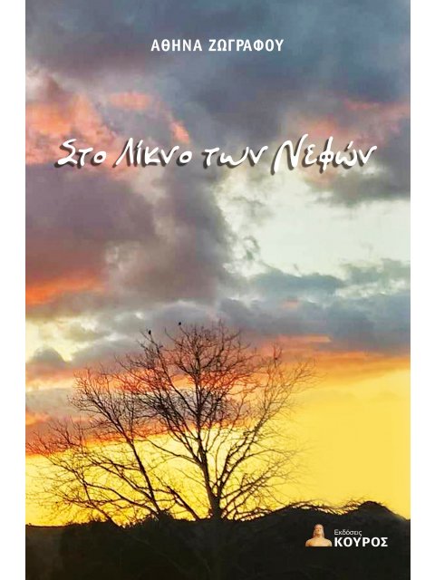 ΣΤΟ ΛΙΚΝΟ ΤΩΝ ΝΕΦΩΝ