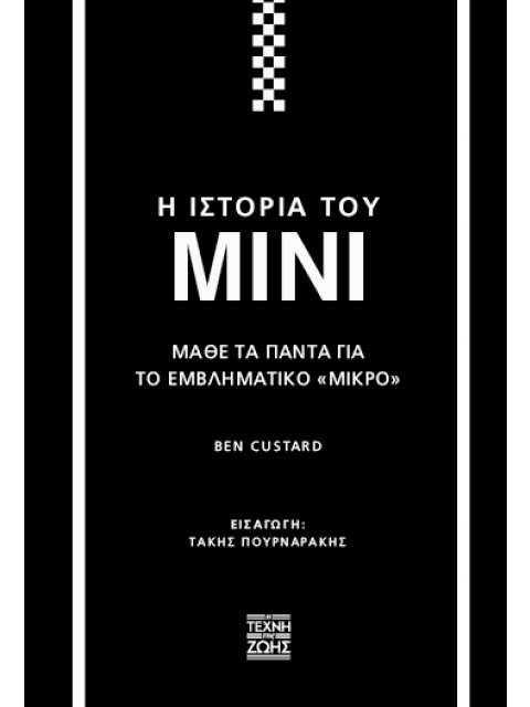 Η ΙΣΤΟΡΙΑ ΤΟΥ MINI