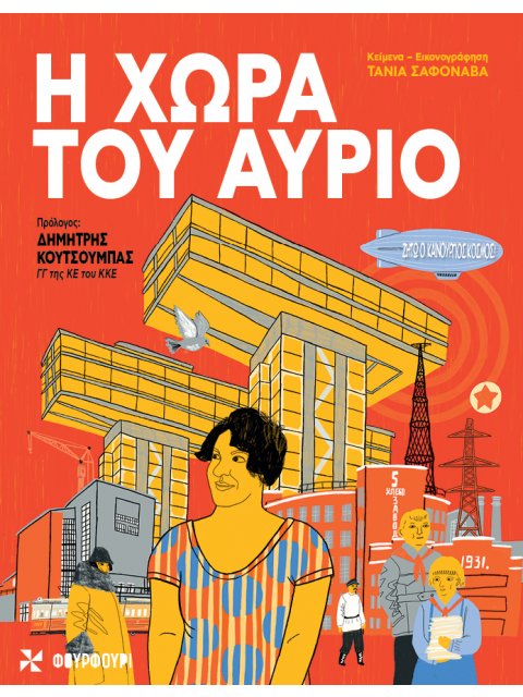 Η ΧΩΡΑ ΤΟΥ ΑΥΡΙΟ