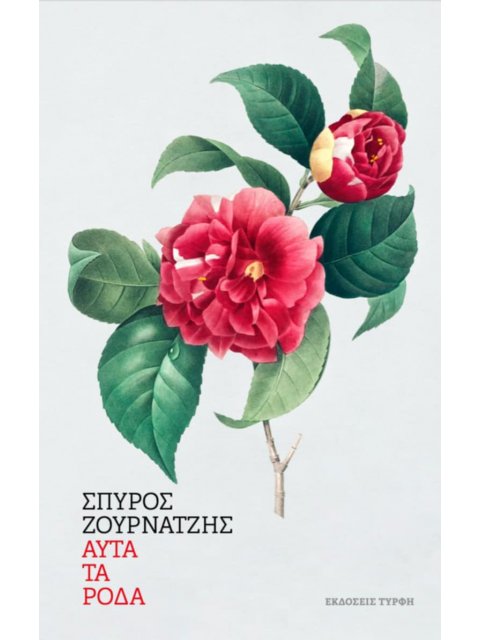 ΑΥΤΑ ΤΑ ΡΟΔΑ