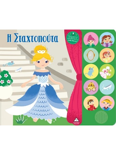 ΒΙΒΛΙΟ ΗΧΟΥ ΜΕ ΖΩΝΤΑΝΗ ΑΦΗΓΗΣΗ : Η ΣΤΑΧΤΟΠΟΥΤΑ