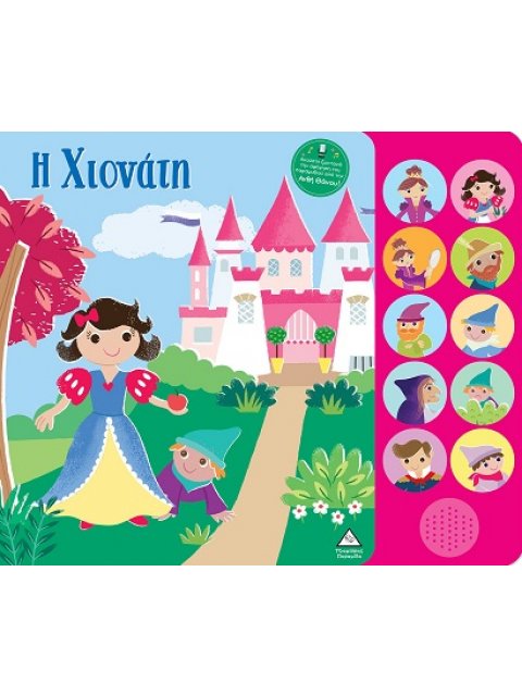 ΒΙΒΛΙΟ ΗΧΟΥ ΜΕ ΖΩΝΤΑΝΗ ΑΦΗΓΗΣΗ : Η ΧΙΟΝΑΤΗ