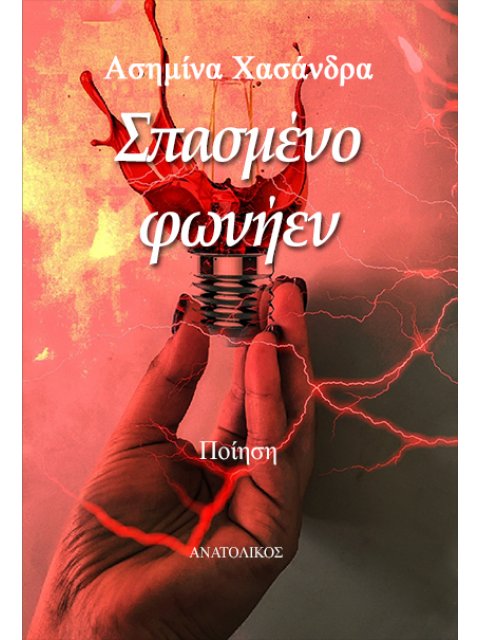 ΣΠΑΣΜΕΝΟ ΦΩΝΗΕΝ