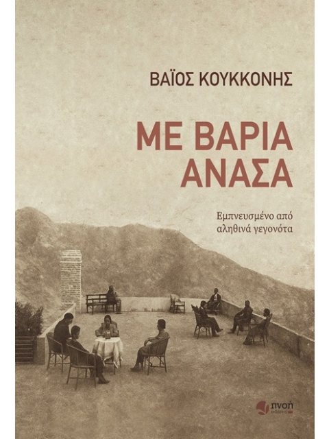 ΜΕ ΒΑΡΙΑ ΑΝΑΣΑ