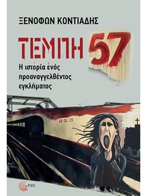 ΤΕΜΠΗ 57 Η ιστορία ενός προαναγγελθέντος εγκλήματος