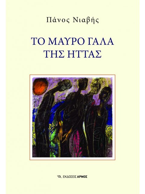 ΤΟ ΜΑΥΡΟ ΓΑΛΑ ΤΗΣ ΗΤΤΑΣ