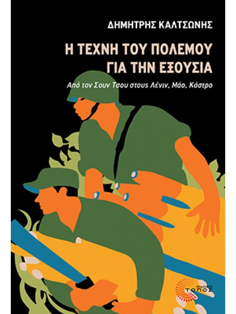 Η ΤΕΧΝΗ ΤΟΥ ΠΟΛΕΜΟΥ ΓΙΑ ΤΗΝ ΕΞΟΥΣΙΑ : ΑΠΟ ΤΟΝ ΣΟΥΝ ΤΣΟΥ ΣΤΟΥΣ ΛΕΝΙΝ, ΜΑΟ, ΚΑΣΤΡΟ