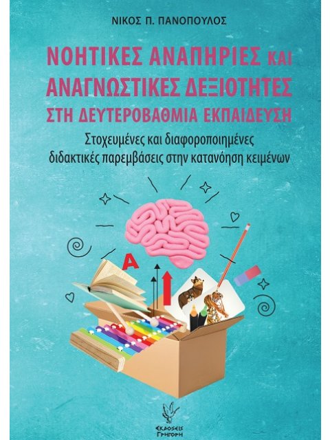 ΝΟΗΤΙΚΕΣ ΑΝΑΠΗΡΙΕΣ ΚΑΙ ΑΝΑΓΝΩΣΤΙΚΕΣ ΔΕΞΙΟΤΗΤΕΣ ΣΤΗ ΔΕΥΤΕΡΟΒΑΘΜΙΑ ΕΚΠΑΙΔΕΥΣΗ