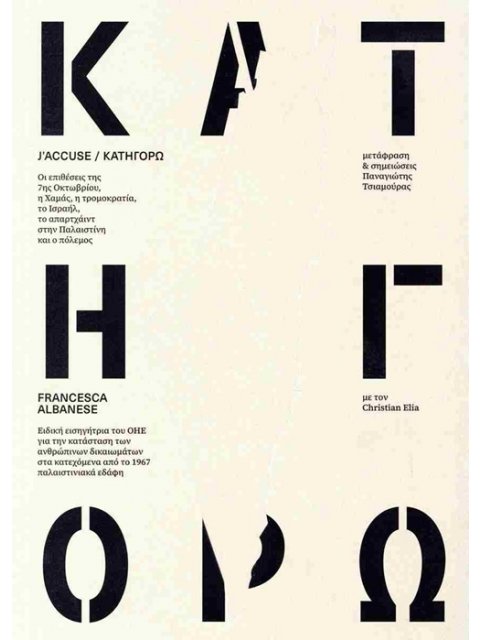 ΑΛΜΠΑΝΕΖΕ: ΚΑΤΗΓΟΡΩ