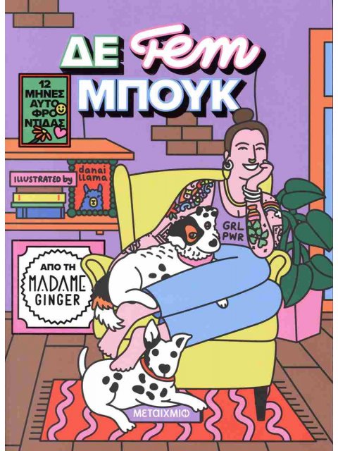 ΔΕ FEM ΜΠΟΥΚ: 12 ΜΗΝΕΣ ΑΥΤΟΦΡΟΝΤΙΔΑΣ