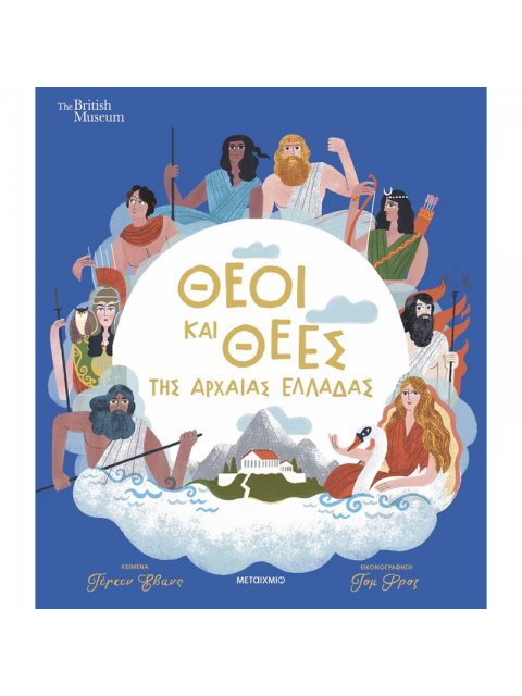 ΘΕΟΙ ΚΑΙ ΘΕΕΣ ΤΗΣ ΑΡΧΑΙΑΣ ΕΛΛΑΔΑΣ