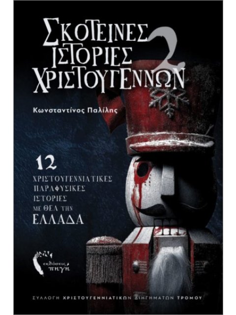 ΣΚΟΤΕΙΝΕΣ ΙΣΤΟΡΙΕΣ ΧΡΙΣΤΟΥΓΕΝΝΩΝ 2 12 ΧΡΙΣΤΟΥΓΕΝΝΙΑΤΙΚΕΣ ΠΑΡΑΦΥΣΙΚΕΣ ΙΣΤΟΡΙΕΣ ΜΕ ΘΕΑ ΤΗΝ ΕΛΛΑΔΑ