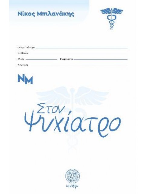 ΣΤΟΝ ΨΥΧΙΑΤΡΟ