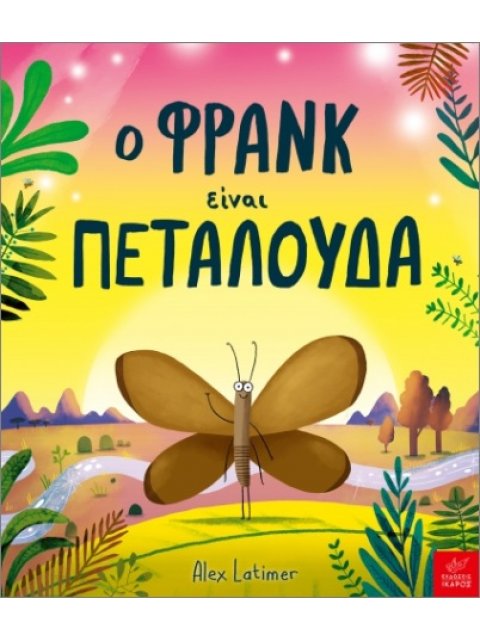 Ο ΦΡΑΝΚ ΕΙΝΑΙ ΠΕΤΑΛΟΥΔΑ