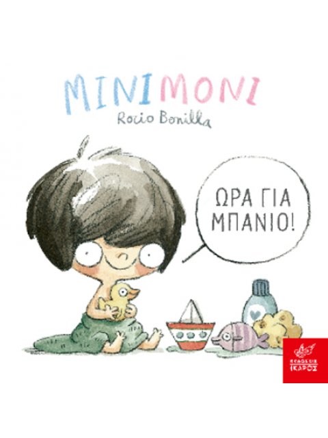 ΜΙΝΙΜΟΝΙ ΩΡΑ ΓΙΑ ΜΠΑΝΙΟ