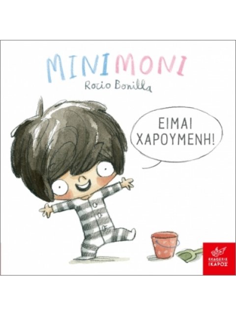 ΜΙΝΙΜΟΝΙ ΕΙΜΑΙ ΧΑΡΟΥΜΕΝΗ