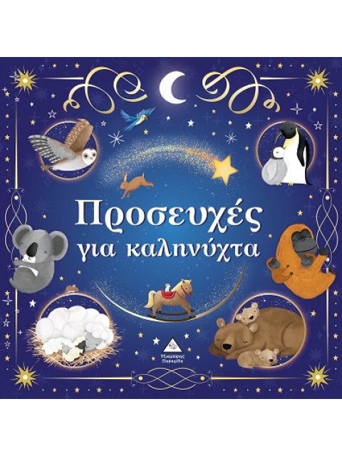 ΤΡΥΦΕΡΕΣ ΙΣΤΟΡΙΕΣ : ΠΡΟΣΕΥΧΕΣ ΓΙΑ ΚΑΛΗΝΥΧΤΑ