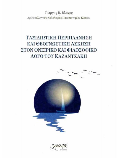 ΤΑΞΙΔΙΩΤΙΚΗ ΠΕΡΙΠΛΑΝΗΣΗ ΚΑΙ ΘΕΟΓΝΩΣΤΙΚΗ ΑΣΚΗΣΗ ΣΤΟΝ ΟΝΕΙΡΙΚΟ ΚΑΙ ΦΙΛΟΣΟΦΙΚΟ ΛΟΓΟ ΤΟΥ ΚΑΖΑΝΤΖΑΚΗ