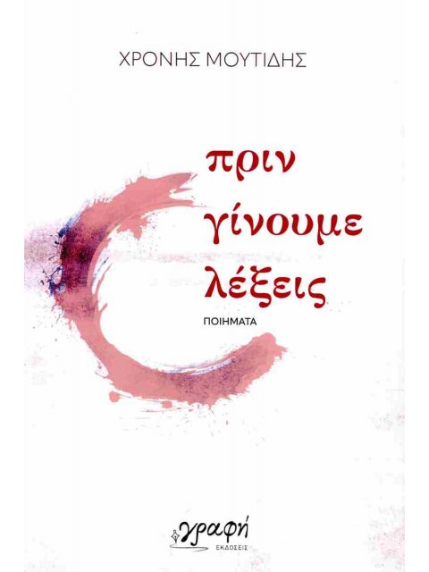 ΠΡΙΝ ΓΙΝΟΥΜΕ ΛΕΞΕΙΣ