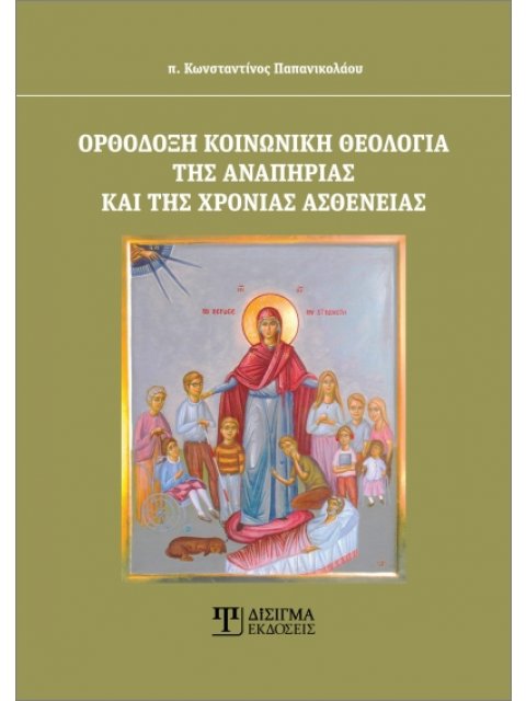 ΟΡΘΟΔΟΞΗ ΚΟΙΝΩΝΙΚΗ ΘΕΟΛΟΓΙΑ ΤΗΣ ΑΝΑΠΗΡΙΑΣ ΚΑΙ ΤΗΣ ΧΡΟΝΙΑΣ ΑΣΘΕΝΕΙΑΣ