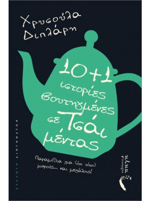 10+1 ΒΟΥΤΗΓΜΕΝΕΣ ΣΕ ΤΣΑΙ ΜΕΝΤΑΣ