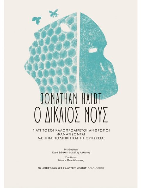 Ο ΔΙΚΑΙΟΣ ΝΟΥΣ ΓΙΑΤΊ ΤΌΣΟΙ ΚΑΛΟΠΡΟΑΊΡΕΤΟΙ ΆΝΘΡΩΠΟΙ ΦΑΝΑΤΊΖΟΝΤΑΙ ΜΕ ΤΗΝ ΠΟΛΙΤΙΚΉ ΚΑΙ ΤΗ ΘΡΗΣΚΕΊΑ;