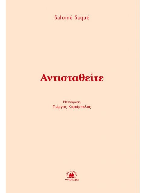 ΑΝΤΙΣΤΑΘΕΙΤΕ