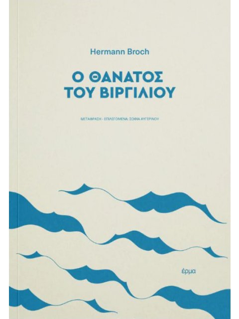 Ο ΘΑΝΑΤΟΣ ΤΟΥ ΒΙΡΓΙΛΙΟΥ