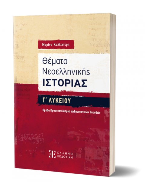 ΘΕΜΑΤΑ ΝΕΟΕΛΛΗΝΙΚΗΣ ΙΣΤΟΡΙΑΣ Γ' ΛΥΚΕΙΟΥ ΟΜΑΔΑ ΠΡΟΣΑΝΑΤΟΛΙΣΜΟΥ ΑΝΘΡΩΠΙΣΤΙΚΩΝ ΣΠΟΥΔΩΝ