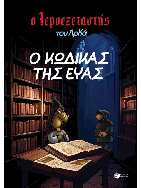 Ο ΙΕΡΟΕΞΕΤΑΣΤΗΣ ΤΟΥ ΑΡΚΑ 8 - Ο ΚΩΔΙΚΑΣ ΤΗΣ ΕΥΑΣ