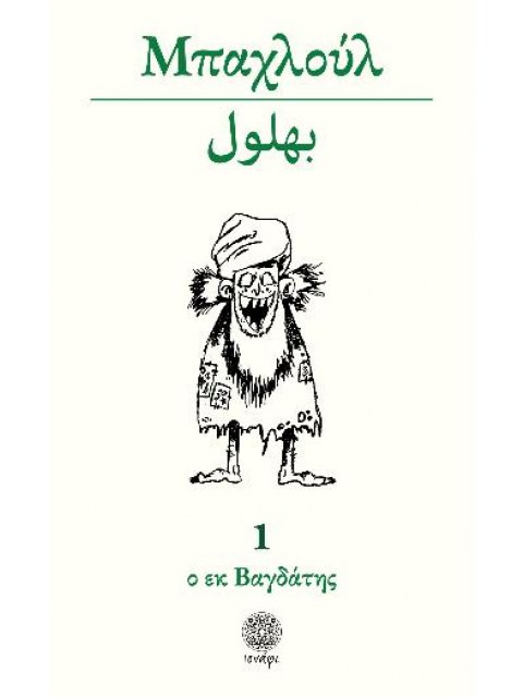 ΜΠΑΧΛΟΥΛ Ο ΕΚ ΒΑΓΔΑΤΗΣ