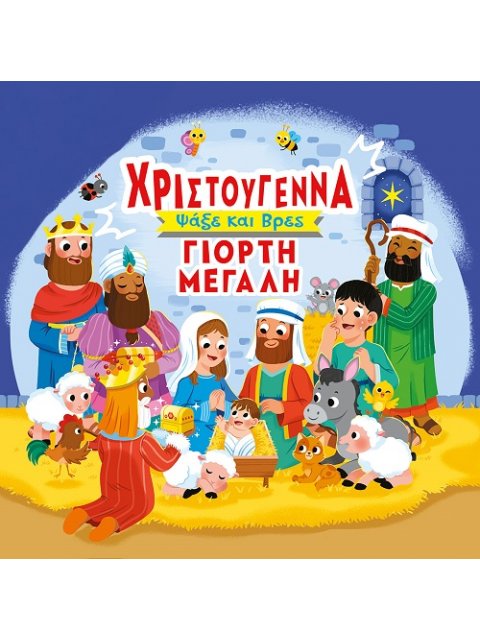 ΧΡΙΣΤΟΥΓΕΝΝΑ ΓΙΟΡΤΗ ΜΕΓΑΛΗ ΨΑΞΕ ΚΑΙ ΒΡΕΣ