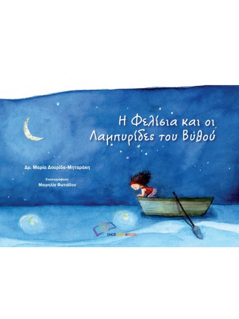Η ΦΕΛΙΣΙΑ ΚΑΙ ΟΙ ΛΑΜΠΥΡΙΔΕΣ ΤΟΥ ΒΥΘΟΥ