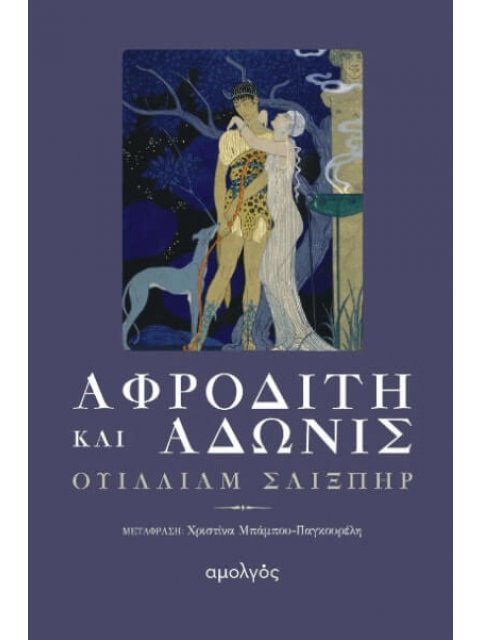 Αφροδίτη και Άδωνις