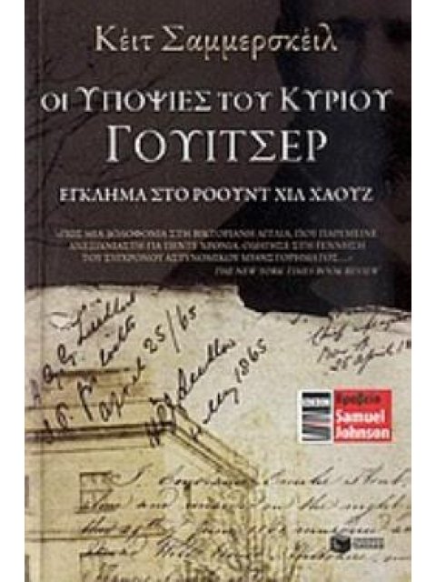ΟΙ ΥΠΟΨΙΕΣ ΤΟΥ ΚΥΡΙΟΥ ΓΟΥΙΤΣΕΡ. ΕΓΚΛΗΜΑ ΣΤΟ ΡΟΟΥΝΤ ΧΙΛ ΧΑΟΥΖ