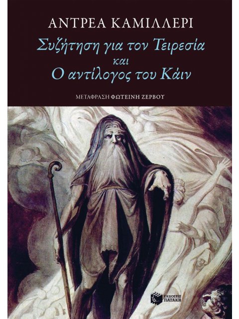 ΣΥΖΗΤΗΣΗ ΓΙΑ ΤΟΝ ΤΕΙΡΕΣΙΑ ΚΑΙ Ο ΑΝΤΙΛΟΓΟΣ ΤΟΥ ΚΑΙΝ