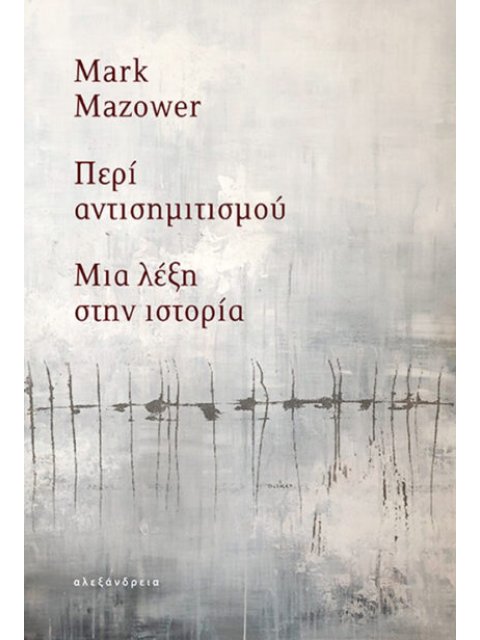 ΠΕΡΙ ΑΝΤΙΣΗΜΙΤΙΣΜΟΥ : ΜΙΑ ΛΕΞΗ ΣΤΗΝ ΙΣΤΟΡΙΑ