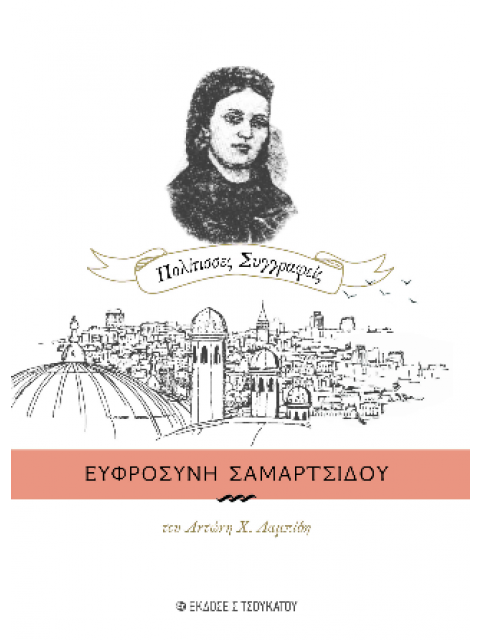 ΕΥΦΡΟΣΥΝΗ ΤΣΑΜΑΡΤΣΙΔΟΥ