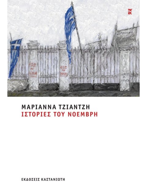 ΙΣΤΟΡΙΕΣ ΤΟΥ ΝΟΕΜΒΡΗ