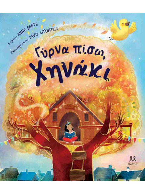 ΓΥΡΝΑ ΠΙΣΩ, ΧΗΝΑΚΙ