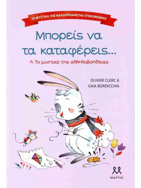 ΤΑ ΜΥΣΤΙΚΑ ΤΗΣ ΚΑΛΟΠΡΟΑΙΡΕΤΗΣ ΕΠΙΚΟΙΝΩΝΙΑΣ: ΜΠΟΡΕΙΣ ΝΑ ΤΑ ΚΑΤΑΦΕΡΕΙΣ