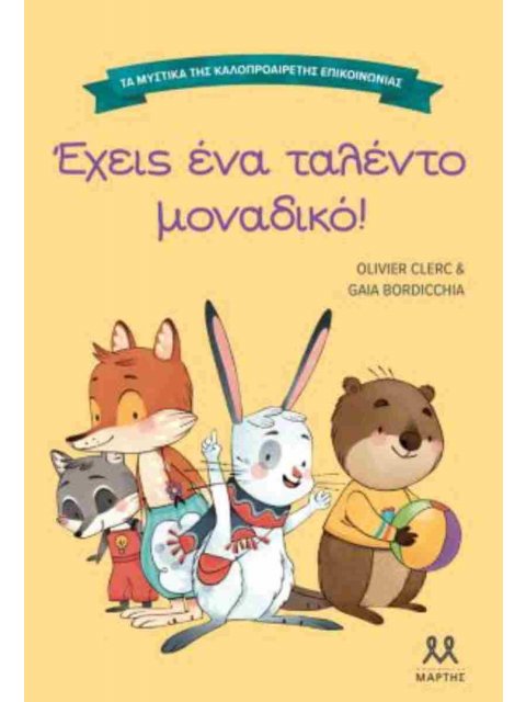 ΤΑ ΜΥΣΤΙΚΑ ΤΗΣ ΚΑΛΟΠΡΟΑΙΡΕΤΗΣ ΕΠΙΚΟΙΝΩΝΙΑΣ: ΕΧΕΙΣ ΕΝΑ ΤΑΛΕΝΤΟ ΜΟΝΑΔΙΚΟ