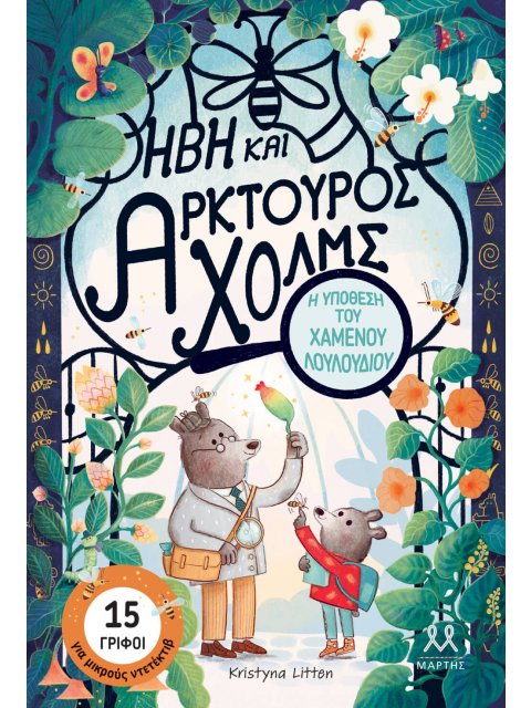 ΗΒΗ ΚΑΙ ΑΡΚΤΟΥΡΟΣ ΧΟΛΜ Η ΥΠΟΘΕΣΗ ΤΟΥ ΧΑΜΕΝΟΥ ΛΟΥΛΟΥΔΙΟΥ