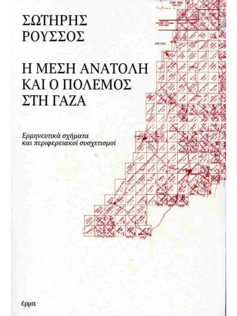 Η ΜΕΣΗ ΑΝΑΤΟΛΗ ΚΑΙ Ο ΠΟΛΕΜΟΣ ΣΤΗ ΓΑΖΑ