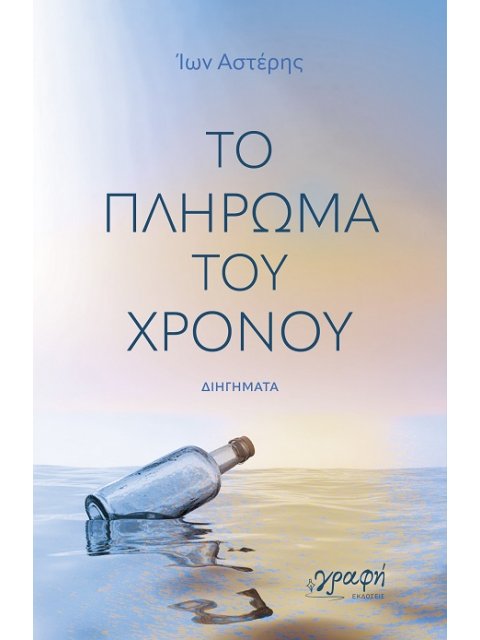 ΤΟ ΠΛΗΡΩΜΑ ΤΟΥ ΧΡΟΝΟΥ