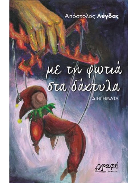 ΜΕ ΤΗ ΦΩΤΙΑ ΣΤΑ ΔΑΧΤΥΛΑ