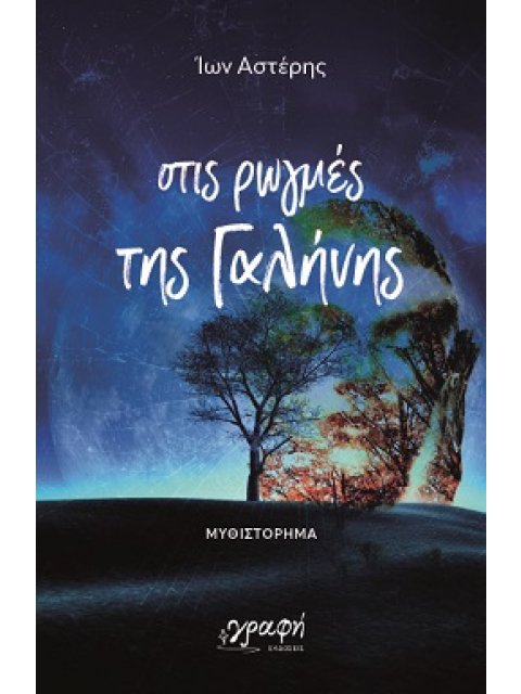 ΣΤΙΣ ΡΩΓΜΕΣ ΤΗΣ ΓΑΛΗΝΗΣ