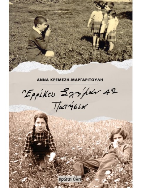 ΕΡΡΙΚΟΥ ΣΛΗΜΑΝ 42, ΠΑΤΗΣΙΑ